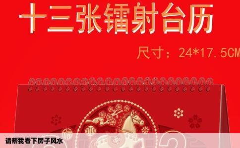 请帮我看下房子风水