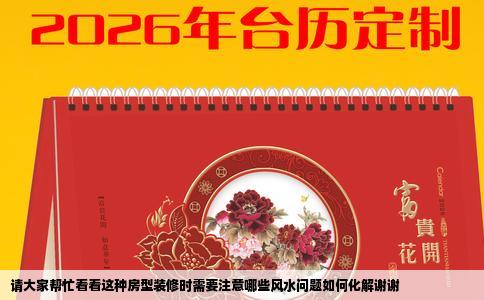 请大家帮忙看看这种房型装修时需要注意哪些风水问题如何化解谢谢