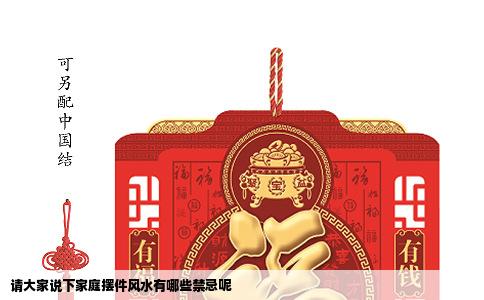 请大家说下家庭摆件风水有哪些禁忌呢