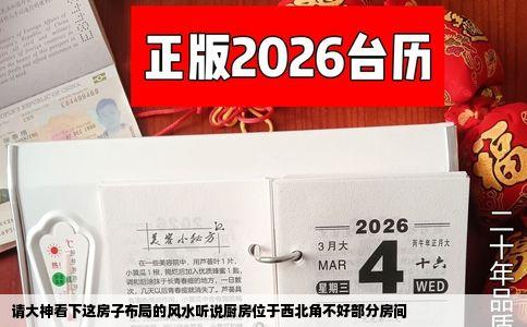 请大神看下这房子布局的风水听说厨房位于西北角不好部分房间