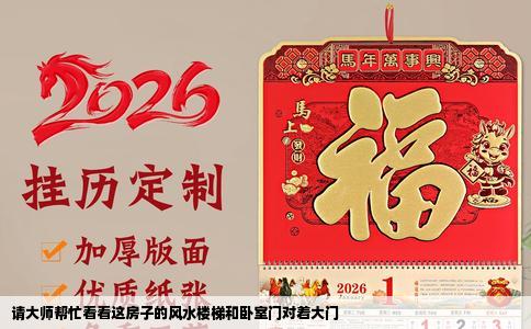 请大师帮忙看看这房子的风水楼梯和卧室门对着大门