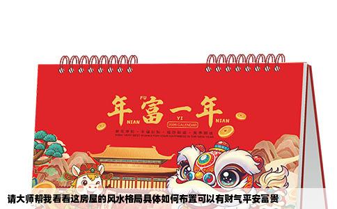 请大师帮我看看这房屋的风水格局具体如何布置可以有财气平安富贵