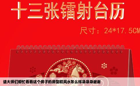 请大师们帮忙看看这个房子的房型和风水怎么样急急急谢谢