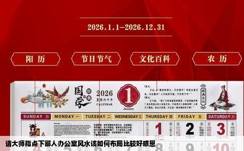 请大师指点下鄙人办公室风水该如何布局比较好感恩