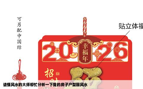 请懂风水的大师帮忙分析一下我的房子户型图风水