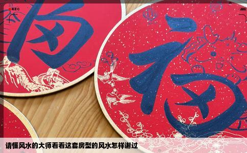 请懂风水的大师看看这套房型的风水怎样谢过