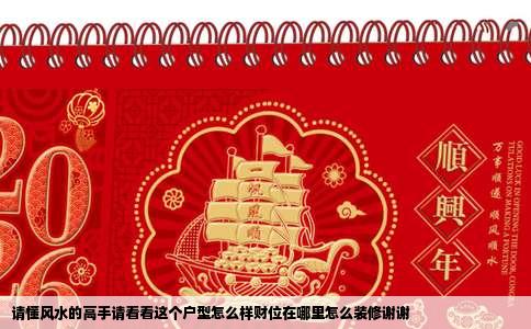 请懂风水的高手请看看这个户型怎么样财位在哪里怎么装修谢谢