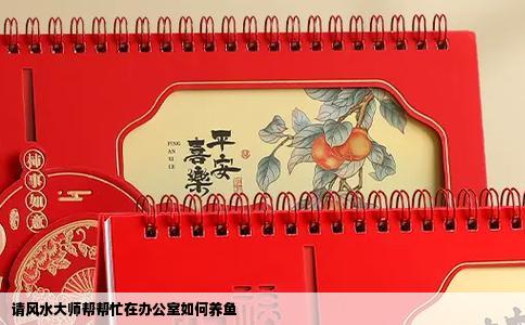 请风水大师帮帮忙在办公室如何养鱼