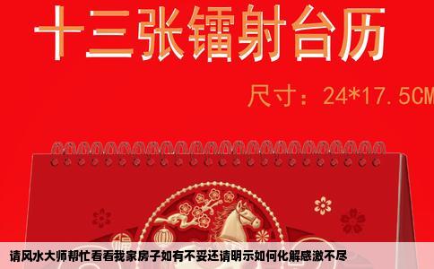 请风水大师帮忙看看我家房子如有不妥还请明示如何化解感激不尽