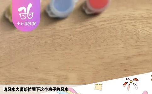 请风水大师帮忙看下这个房子的风水