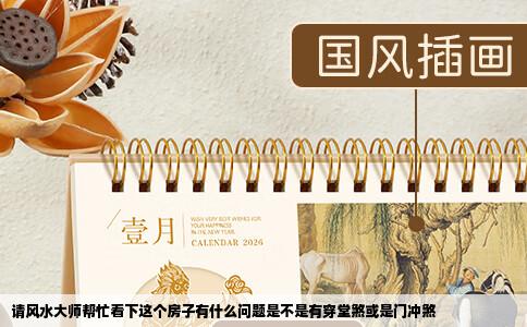 请风水大师帮忙看下这个房子有什么问题是不是有穿堂煞或是门冲煞