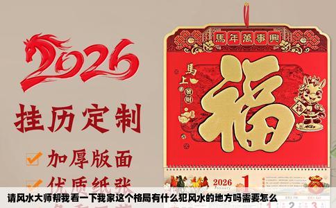 请风水大师帮我看一下我家这个格局有什么犯风水的地方吗需要怎么