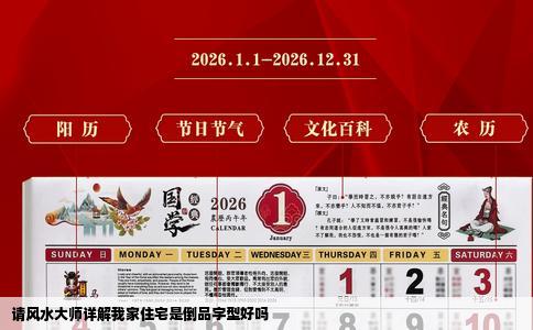 请风水大师详解我家住宅是倒品字型好吗