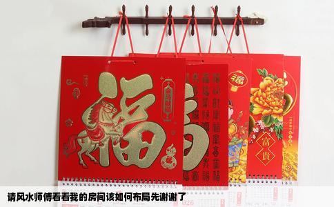 请风水师傅看看我的房间该如何布局先谢谢了