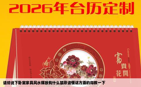 请给说下卧室家具风水摆放有什么禁忌请懂这方面的指教一下