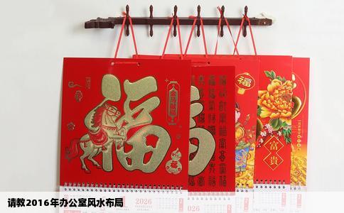 请教2016年办公室风水布局