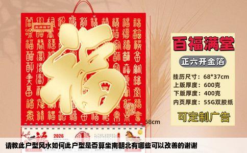 请教此户型风水如何此户型是否算坐南朝北有哪些可以改善的谢谢