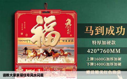 请教大家家居住宅风水问题