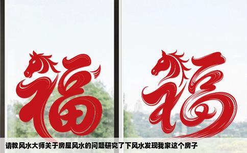 请教风水大师关于房屋风水的问题研究了下风水发现我家这个房子