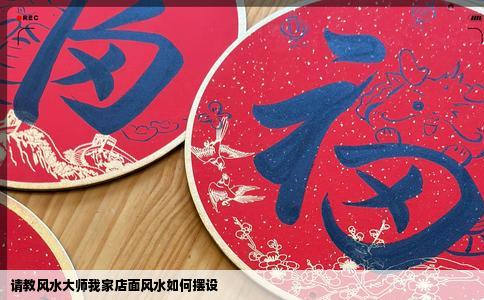 请教风水大师我家店面风水如何摆设