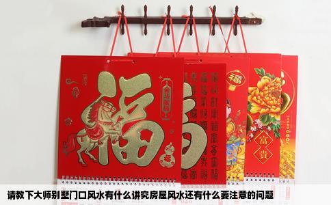 请教下大师别墅门口风水有什么讲究房屋风水还有什么要注意的问题