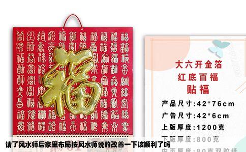 请了风水师后家里布局按风水师说的改善一下该顺利了吗