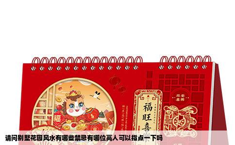 请问别墅花园风水有哪些禁忌有哪位高人可以指点一下吗