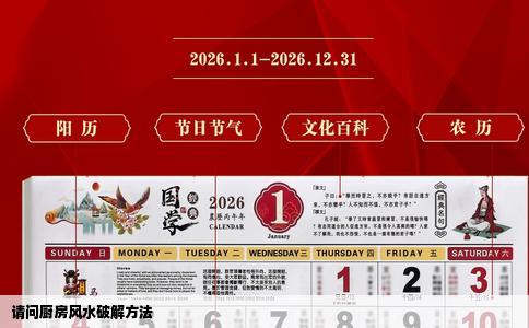 请问厨房风水破解方法
