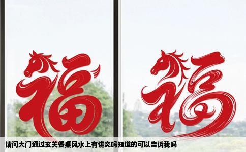 请问大门通过玄关餐桌风水上有讲究吗知道的可以告诉我吗