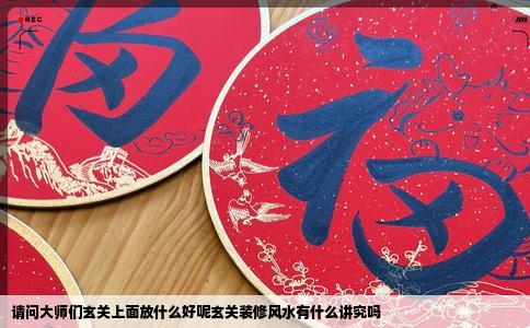 请问大师们玄关上面放什么好呢玄关装修风水有什么讲究吗