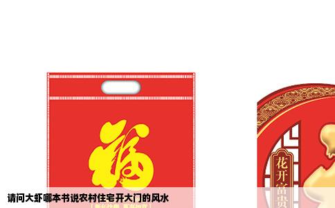 请问大虾哪本书说农村住宅开大门的风水