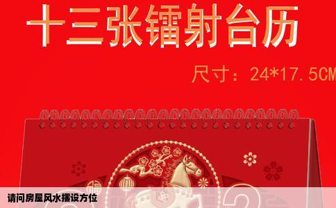 请问房屋风水摆设方位