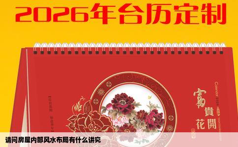 请问房屋内部风水布局有什么讲究