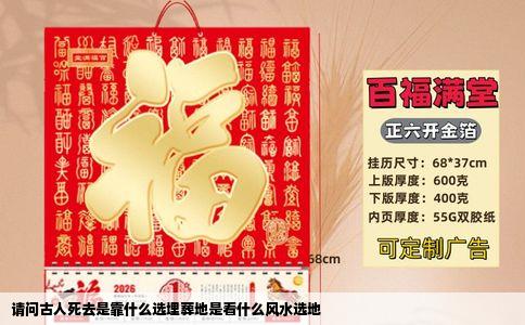 请问古人死去是靠什么选埋葬地是看什么风水选地