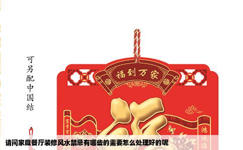 请问家庭餐厅装修风水禁忌有哪些的需要怎么处理好的呢