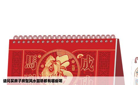 请问买房子房型风水禁忌都有哪些呢