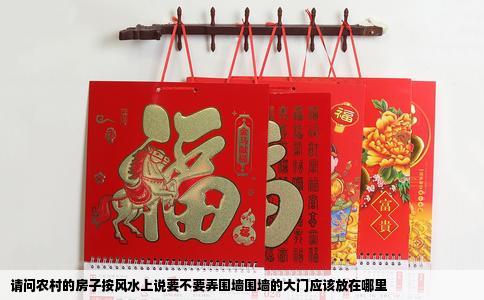 请问农村的房子按风水上说要不要弄围墙围墙的大门应该放在哪里