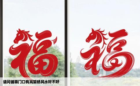 请问铺面门口有高架桥风水好不好