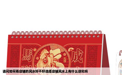 请问如何看店铺的风水好不好选择店铺风水上有什么讲究吗