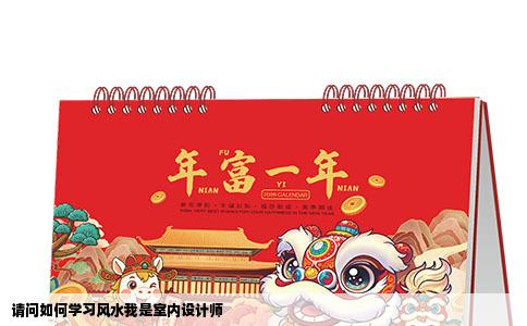 请问如何学习风水我是室内设计师