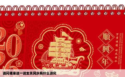 请问谁来说一说玄关风水有什么讲究