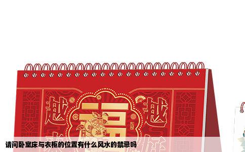 请问卧室床与衣柜的位置有什么风水的禁忌吗
