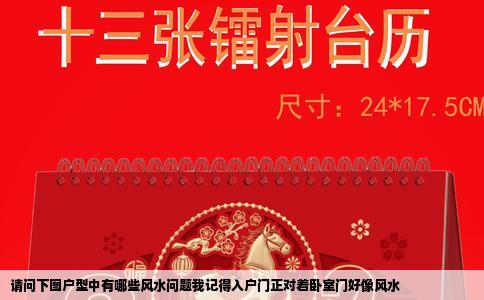 请问下图户型中有哪些风水问题我记得入户门正对着卧室门好像风水