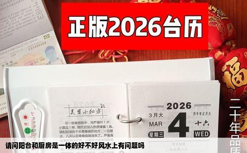 请问阳台和厨房是一体的好不好风水上有问题吗