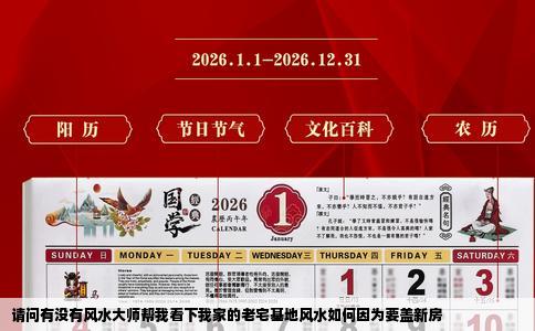 请问有没有风水大师帮我看下我家的老宅基地风水如何因为要盖新房