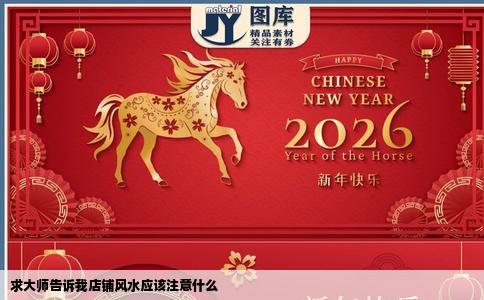 求大师告诉我店铺风水应该注意什么