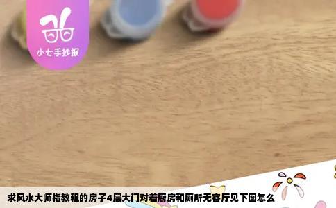 求风水大师指教租的房子4层大门对着厨房和厕所无客厅见下图怎么