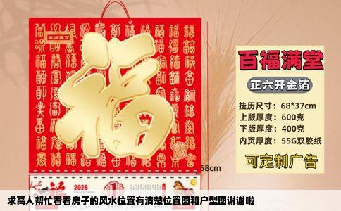 求高人帮忙看看房子的风水位置有清楚位置图和户型图谢谢啦