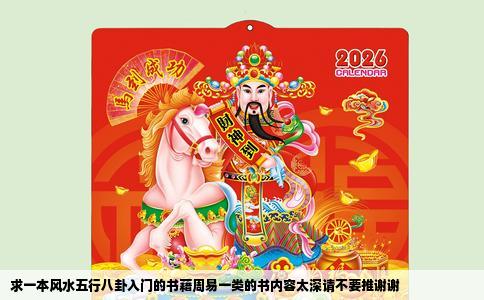 求一本风水五行八卦入门的书藉周易一类的书内容太深请不要推谢谢