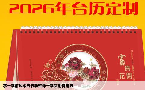 求一本讲风水的书籍推荐一本实用有用的